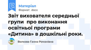 Звіт вихователя середньої  групи  про виконання освітньої програми  «Дитина» в дошкільні роки.