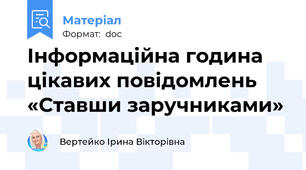 Інформаційна година цікавих повідомлень «Ставши заручниками»