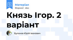 Князь Ігор. 2 варіант