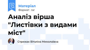 Аналіз вірша "Листівки з видами міст"