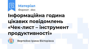 Інформаційна година цікавих повідомлень «Чек-лист – інструмент продуктивності»