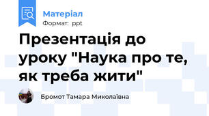 Презентація до уроку "Наука про те, як треба жити"
