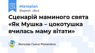 Сценарій маминого свята «Як Мушка – цокотушка вчилась маму вітати»