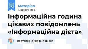 Інформаційна година цікавих повідомлень «Інформаційна дієта»