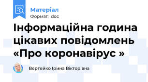 Інформаційна година цікавих повідомлень «Про коронавірус »