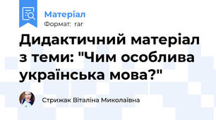 Дидактичний матеріал з теми: "Чим особлива українська мова?"
