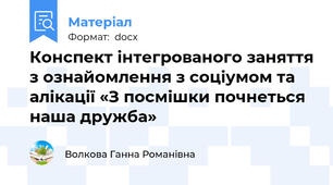 Конспект інтегрованого заняття з ознайомлення з соціумом та алікації «З посмішки почнеться наша дружба»