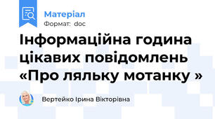 Інформаційна година цікавих повідомлень «Про ляльку мотанку »
