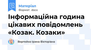 Інформаційна година цікавих повідомлень «Козак. Козаки»