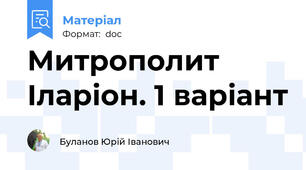 Митрополит Іларіон. 1 варіант