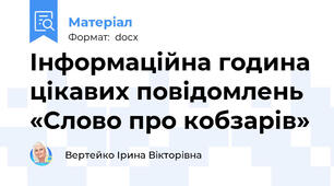 Інформаційна година цікавих повідомлень «Слово про кобзарів»