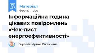Інформаційна година цікавих повідомлень «Чек-лист енергоефективності»