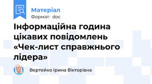 Інформаційна година цікавих повідомлень «Чек-лист справжнього лідера»