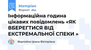 Інформаційна година цікавих повідомлень «ЯК ВБЕРЕГТИСЯ ВІД ЕКСТРЕМАЛЬНОЇ СПЕКИ »