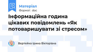 Інформаційна година цікавих повідомлень «Як потоваришувати зі стресом»