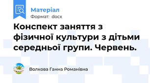 Конспект заняття з фізичної культури з дітьми середньої групи. Червень.