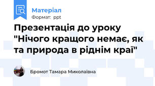 Презентація до уроку "Нічого кращого немає, як та природа в ріднім краї"