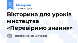 Вікторина для уроків мистецтва «Перевіримо знання»