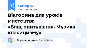 Вікторина для уроків мистецтва «Бліц-опитування. Музика класицизму»