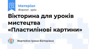 Вікторина для уроків мистецтва «Пластилінові картини»