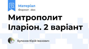 Митрополит Іларіон. 2 варіант
