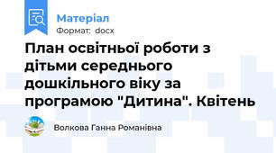 План освітньої роботи з дітьми середнього дошкільного віку за програмою "Дитина". Квітень