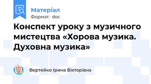 Конспект уроку з музичного мистецтва «Хорова музика. Духовна музика»