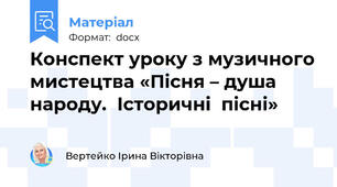 Конспект уроку з музичного мистецтва «Пісня – душа  народу.  Історичні  пісні»