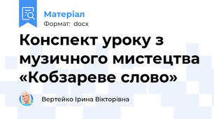 Конспект уроку з музичного мистецтва «Кобзареве слово»