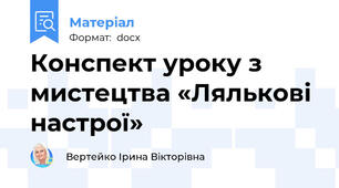 Конспект уроку з  мистецтва «Лялькові настрої»