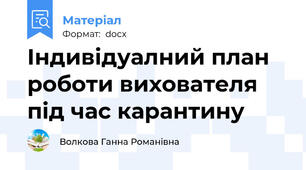 Індивідуалний план роботи вихователя  під час карантину
