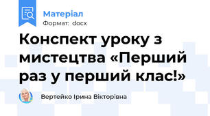 Конспект уроку з  мистецтва «Перший раз у перший клас!»