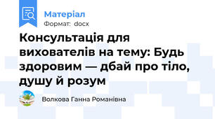 Консультація для вихователів на тему: Будь здоровим — дбай про тіло, душу й розум