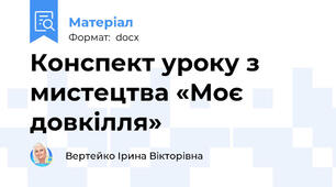 Конспект уроку з  мистецтва «Моє довкілля»