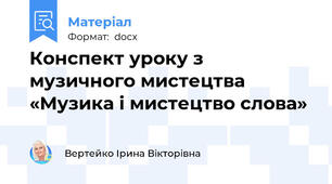Конспект уроку з музичного мистецтва «Музика і мистецтво слова»