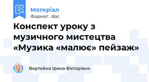 Конспект уроку з музичного мистецтва «Музика «малює» пейзаж»
