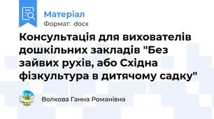 Консультація для вихователів дошкільних закладів "Без зайвих рухів, або Східна фізкультура в дитячому садку"