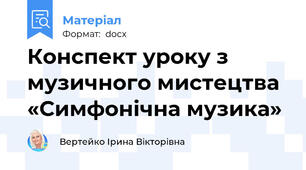 Конспект уроку з музичного мистецтва «Симфонічна музика»