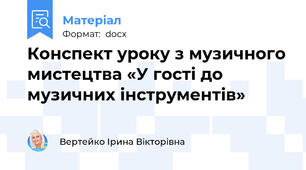 Конспект уроку з музичного мистецтва «У гості до музичних інструментів»