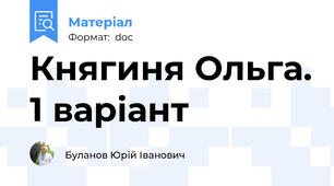Княгиня Ольга. 1 варіант