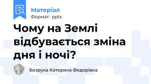 Чому на Землі відбувається зміна дня і ночі?