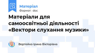 Матеріали для самоосвітньої діяльності «Вектори слухання музики»