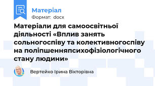 Матеріали для самоосвітньої діяльності «Вплив занять сольногоспіву та колективногоспіву на поліпшенняпсихофізіологічного стану людини»