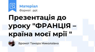 Презентація до уроку "ФРАНЦІЯ – країна моєї мрії "