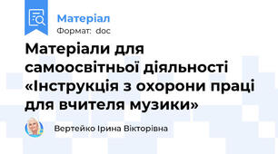 Матеріали для самоосвітньої діяльності «Інструкція з охорони праці для вчителя музики»