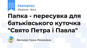 Папка - пересувка для батьківського куточка "Свято Петра і Павла"