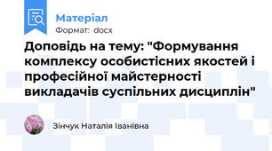 Доповідь на тему: "Формування комплексу особистісних якостей і професійної майстерності викладачів суспільних дисциплін"