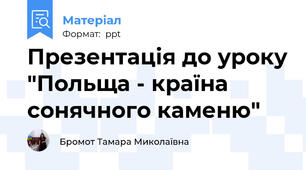 Презентація до уроку "Польща - країна сонячного каменю"
