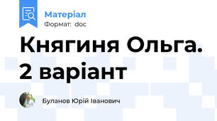 Княгиня Ольга. 2 варіант