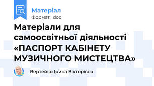 Матеріали для самоосвітньої діяльності «ПАСПОРТ КАБІНЕТУ МУЗИЧНОГО МИСТЕЦТВА»